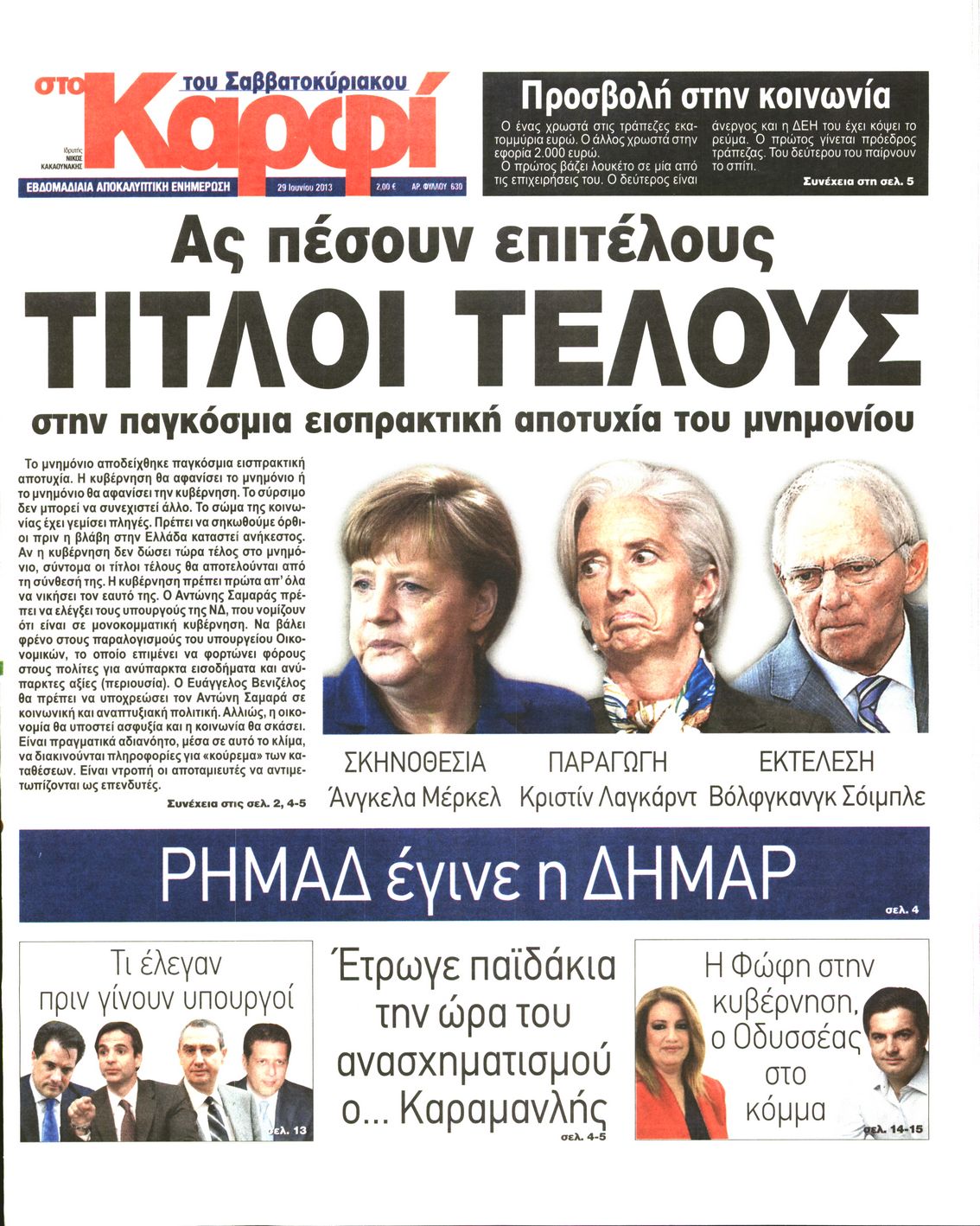 Εξώφυλο εφημερίδας ΚΑΡΦΙ 2013-06-29