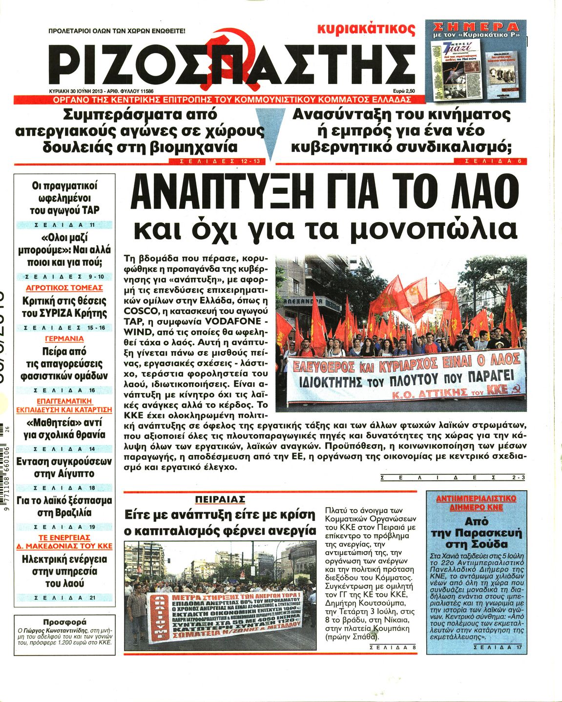 Εξώφυλο εφημερίδας ΡΙΖΟΣΠΑΣΤΗΣ 2013-06-30