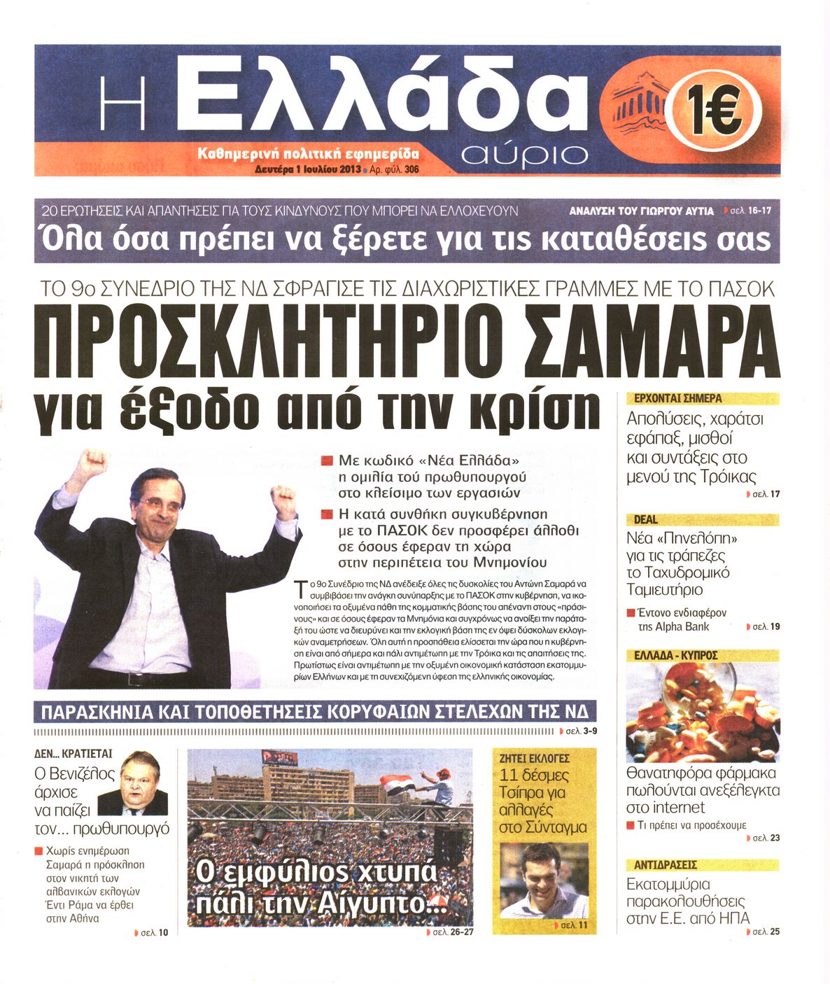 Εξώφυλο εφημερίδας Η ΕΛΛΑΔΑ ΑΥΡΙΟ 2013-07-01