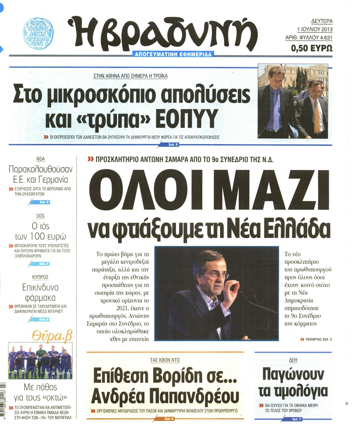 Εξώφυλο εφημερίδας ΒΡΑΔΥΝΗ 2013-07-01