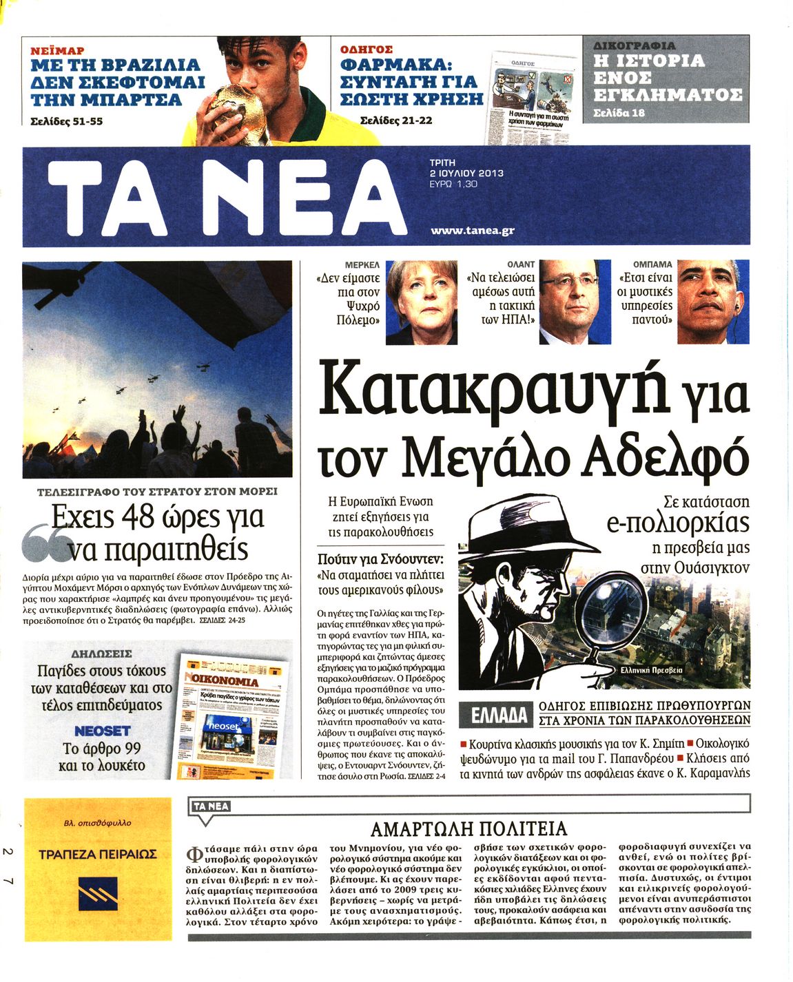 Εξώφυλο εφημερίδας ΤΑ ΝΕΑ 2013-07-02