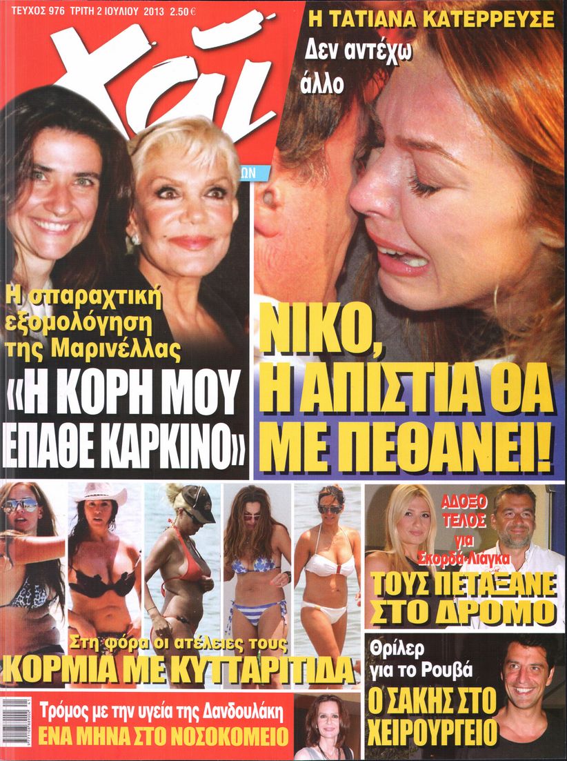 Εξώφυλο εφημερίδας ΧΑΙ 2013-07-02