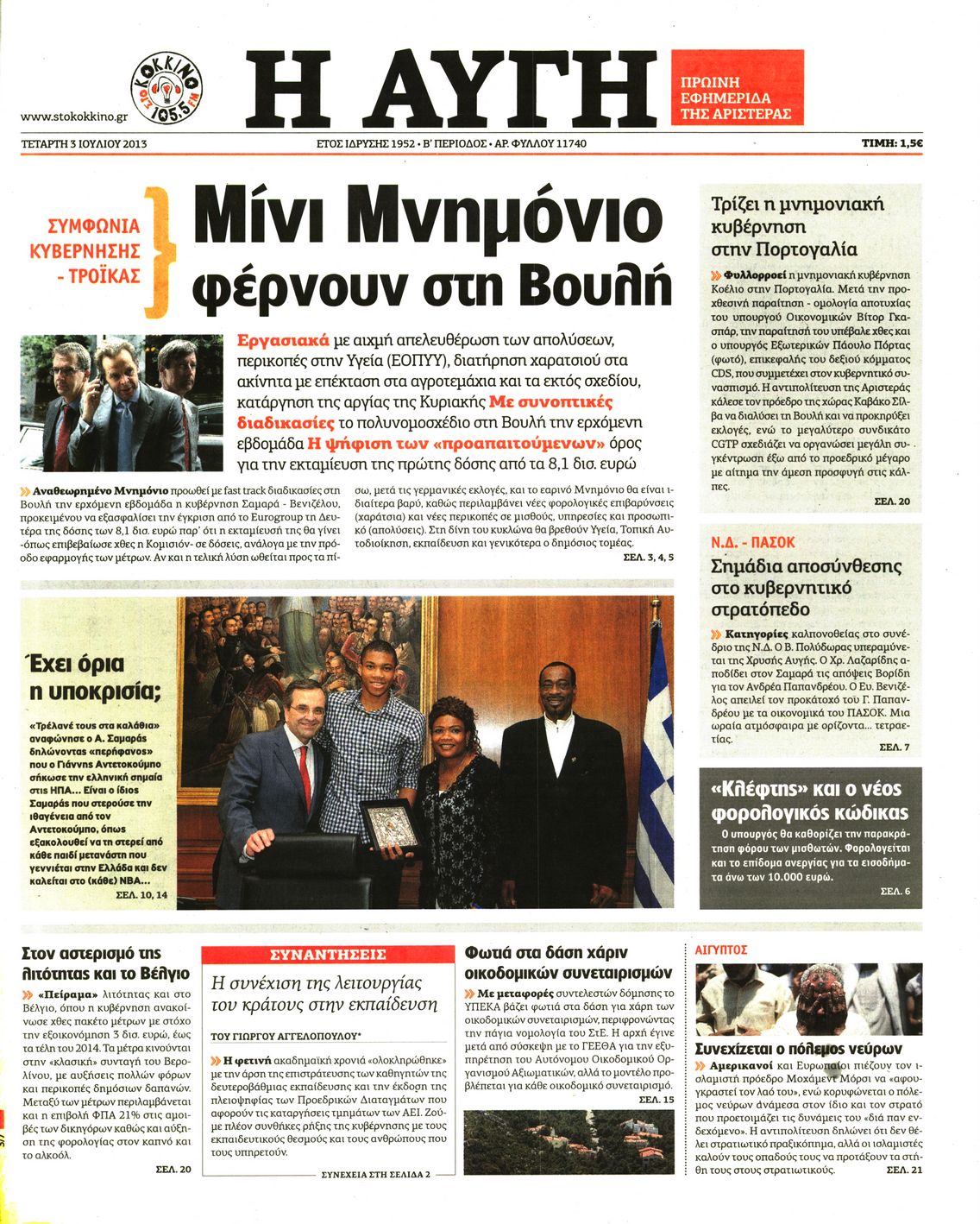 Εξώφυλο εφημερίδας ΑΥΓΗ 2013-07-03