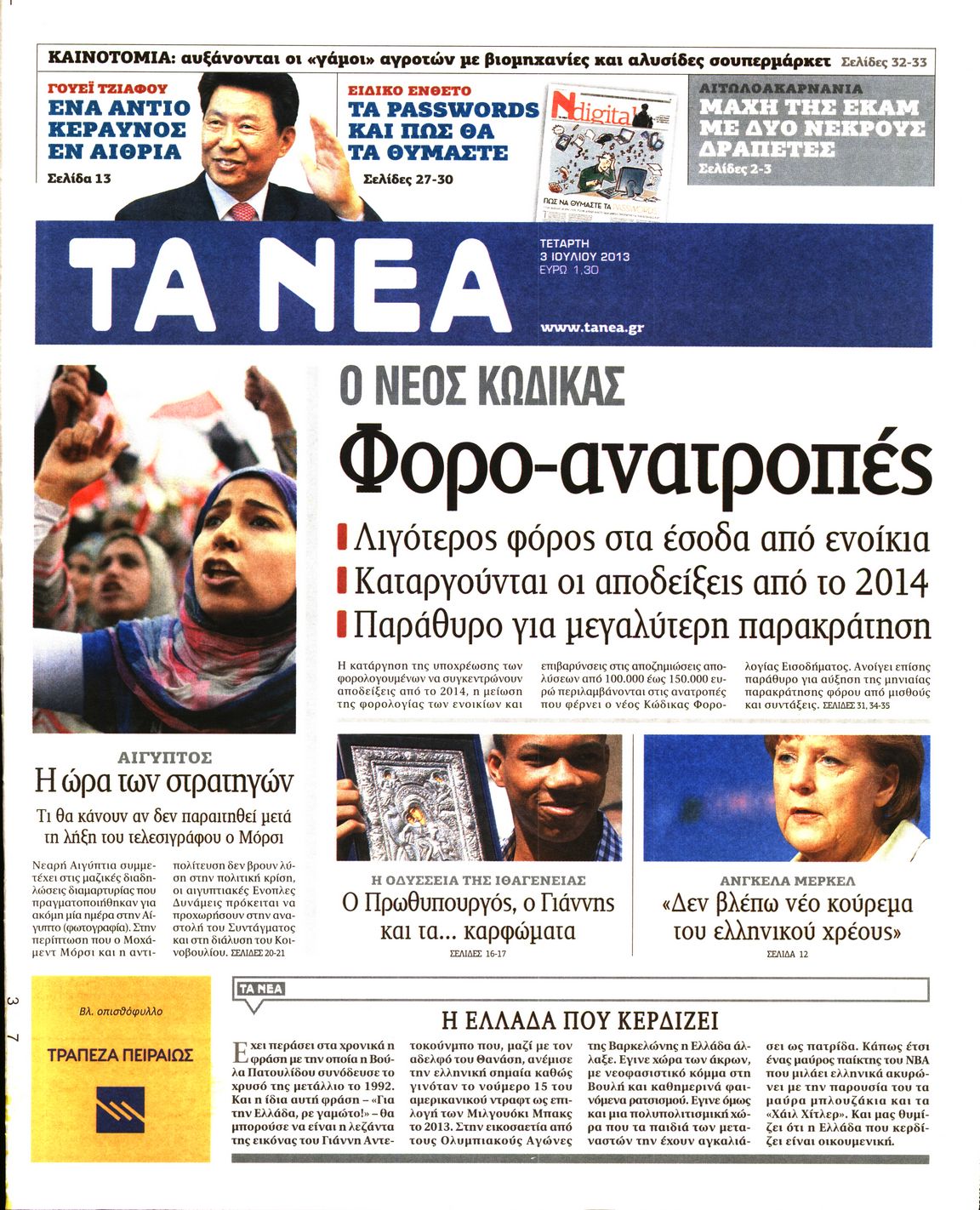 Εξώφυλο εφημερίδας ΤΑ ΝΕΑ 2013-07-03