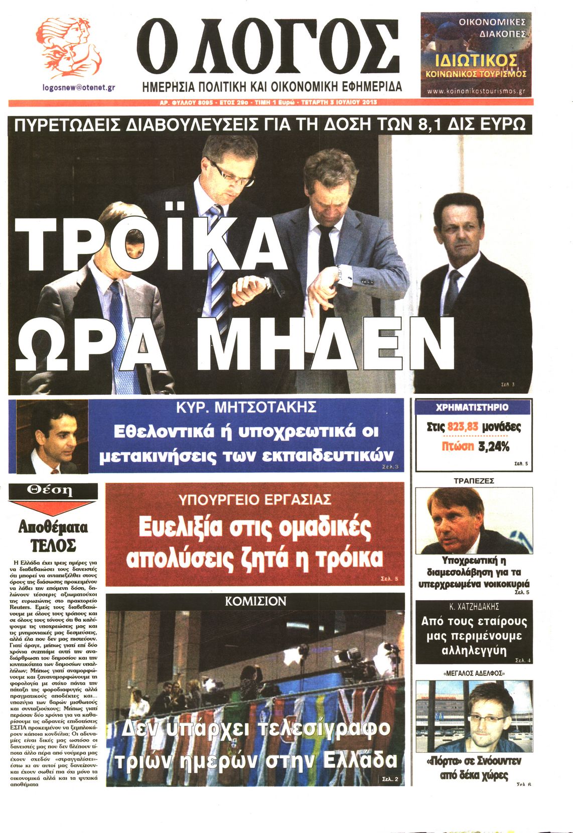 Εξώφυλο εφημερίδας Ο ΛΟΓΟΣ 2013-07-03