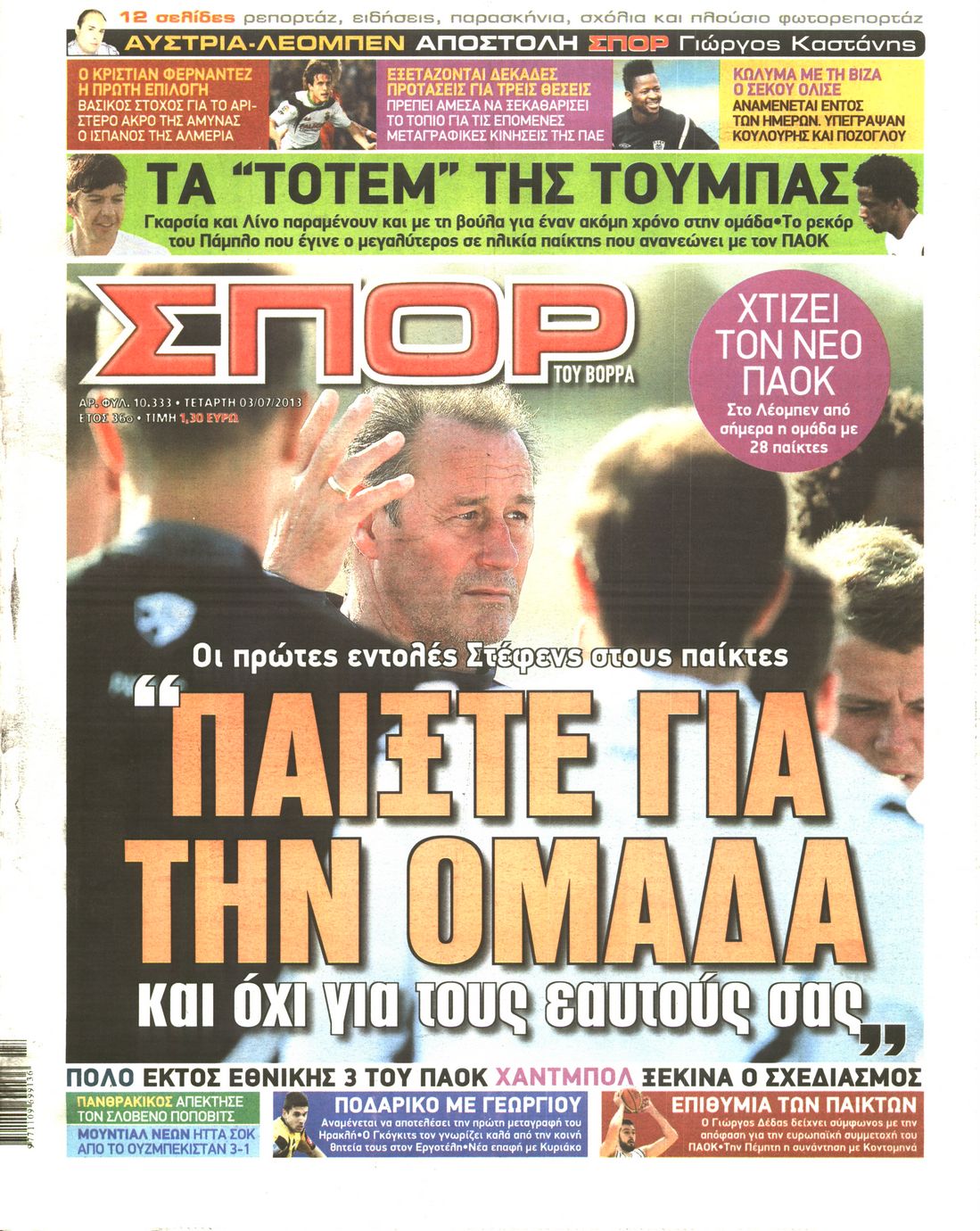 Εξώφυλο εφημερίδας ΣΠΟΡ ΤΟΥ ΒΟΡΡΑ 2013-07-03