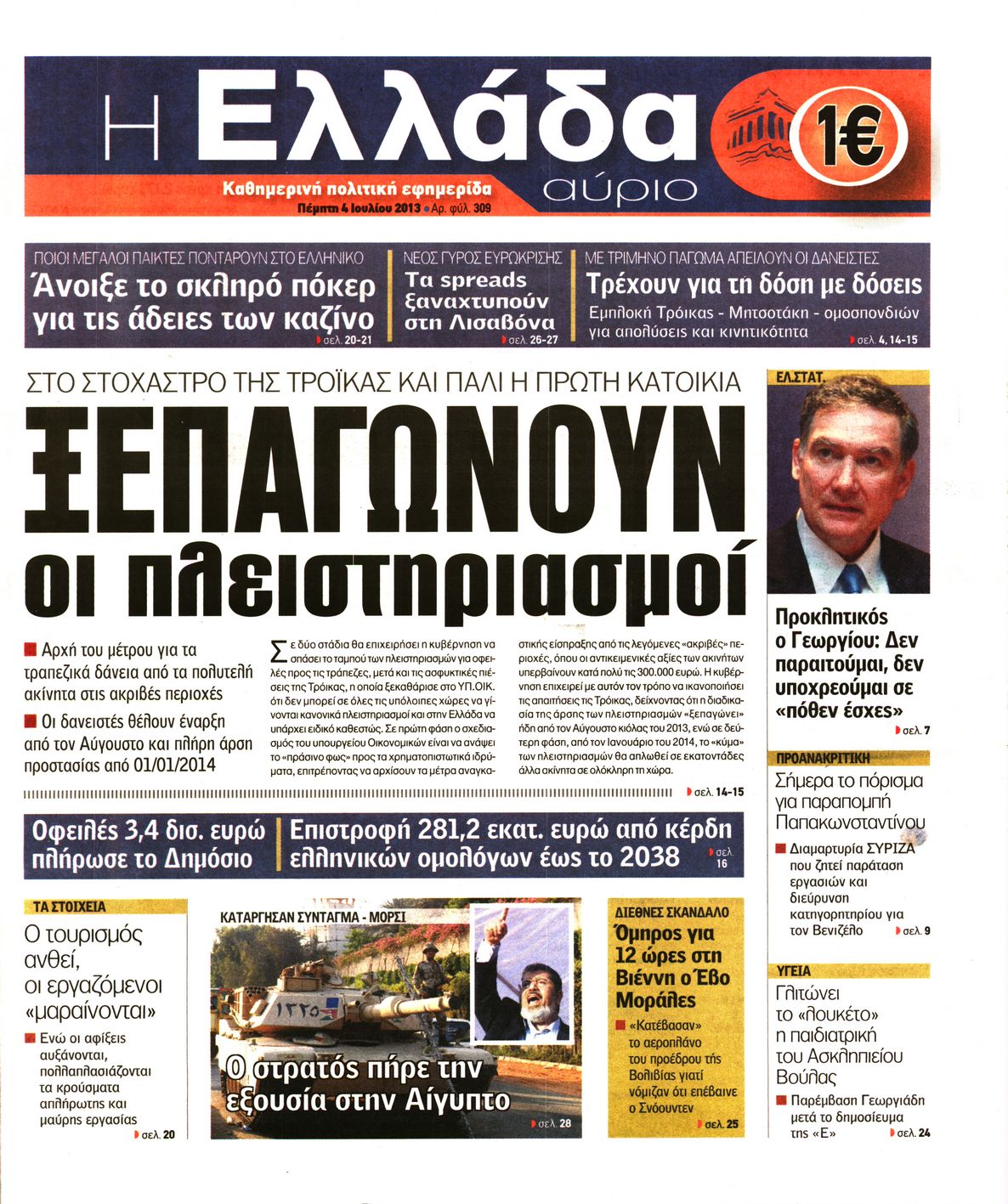 Εξώφυλο εφημερίδας Η ΕΛΛΑΔΑ ΑΥΡΙΟ 2013-07-04