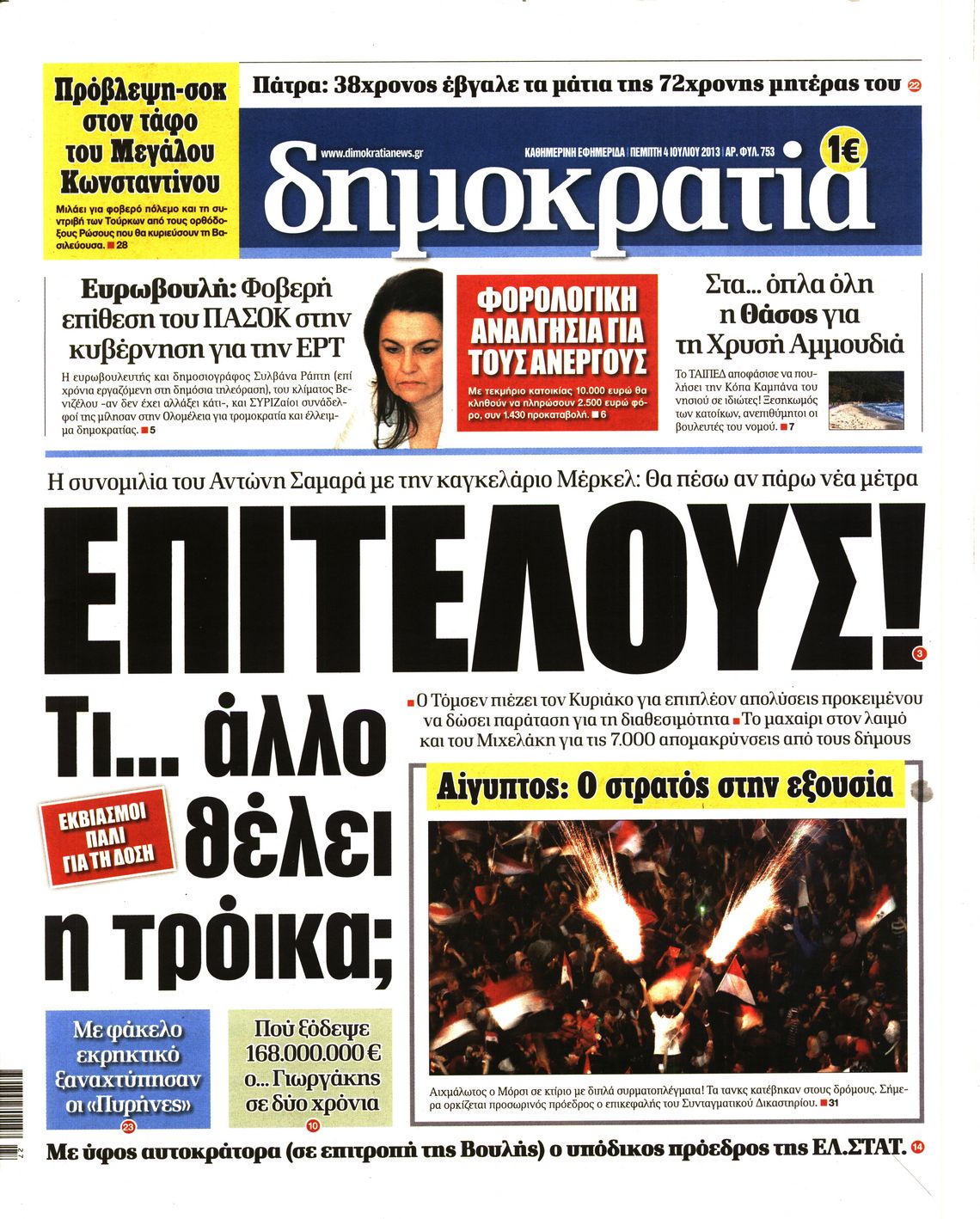 Εξώφυλο εφημερίδας ΔΗΜΟΚΡΑΤΙΑ 2013-07-04