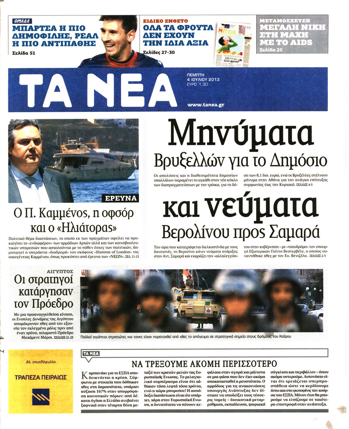 Εξώφυλο εφημερίδας ΤΑ ΝΕΑ 2013-07-04