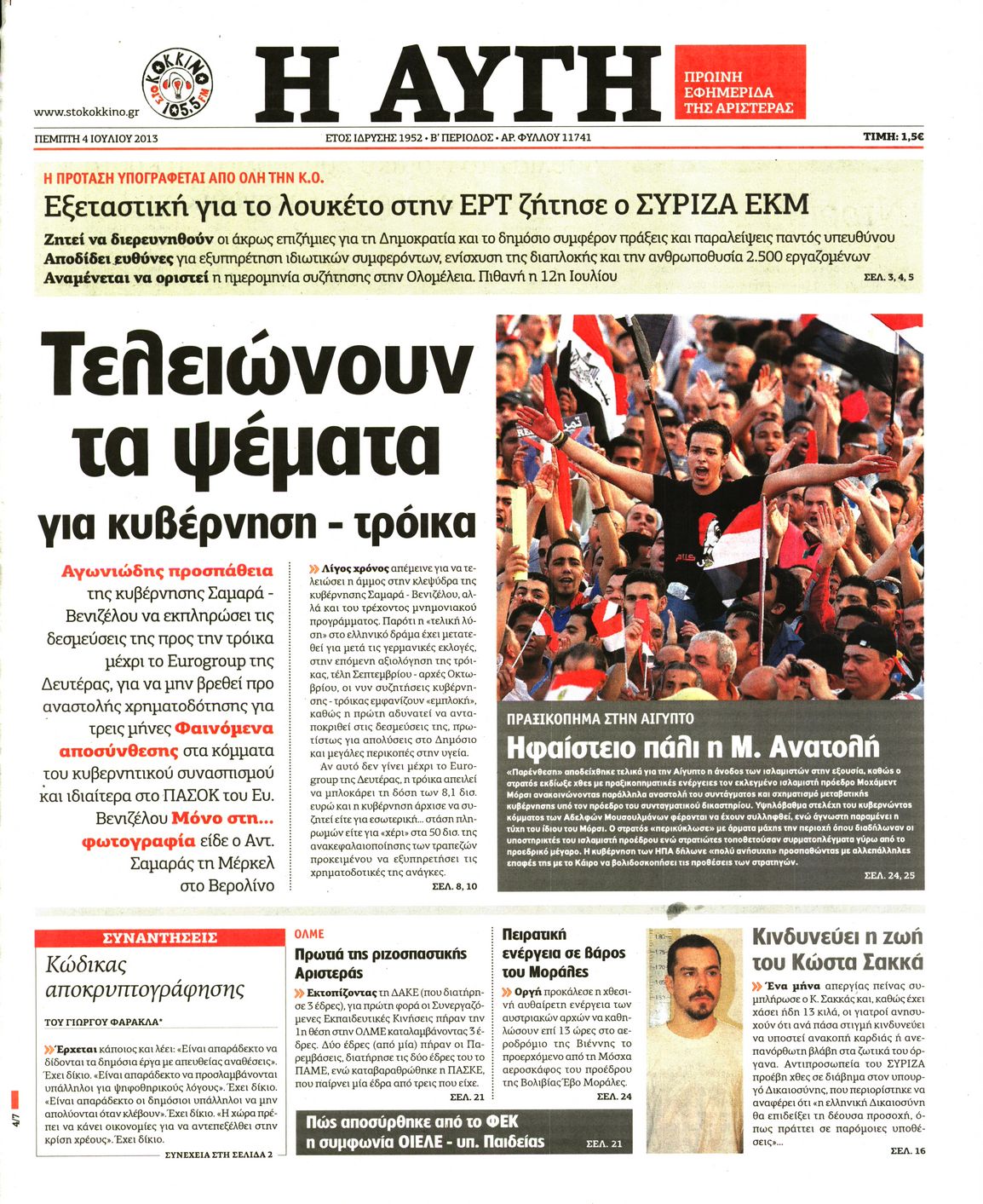 Εξώφυλο εφημερίδας ΑΥΓΗ 2013-07-04