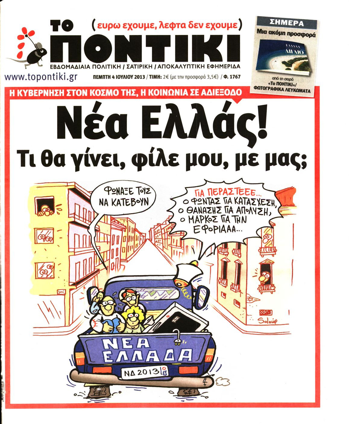 Εξώφυλο εφημερίδας ΤΟ ΠΟΝΤΙΚΙ 2013-07-04