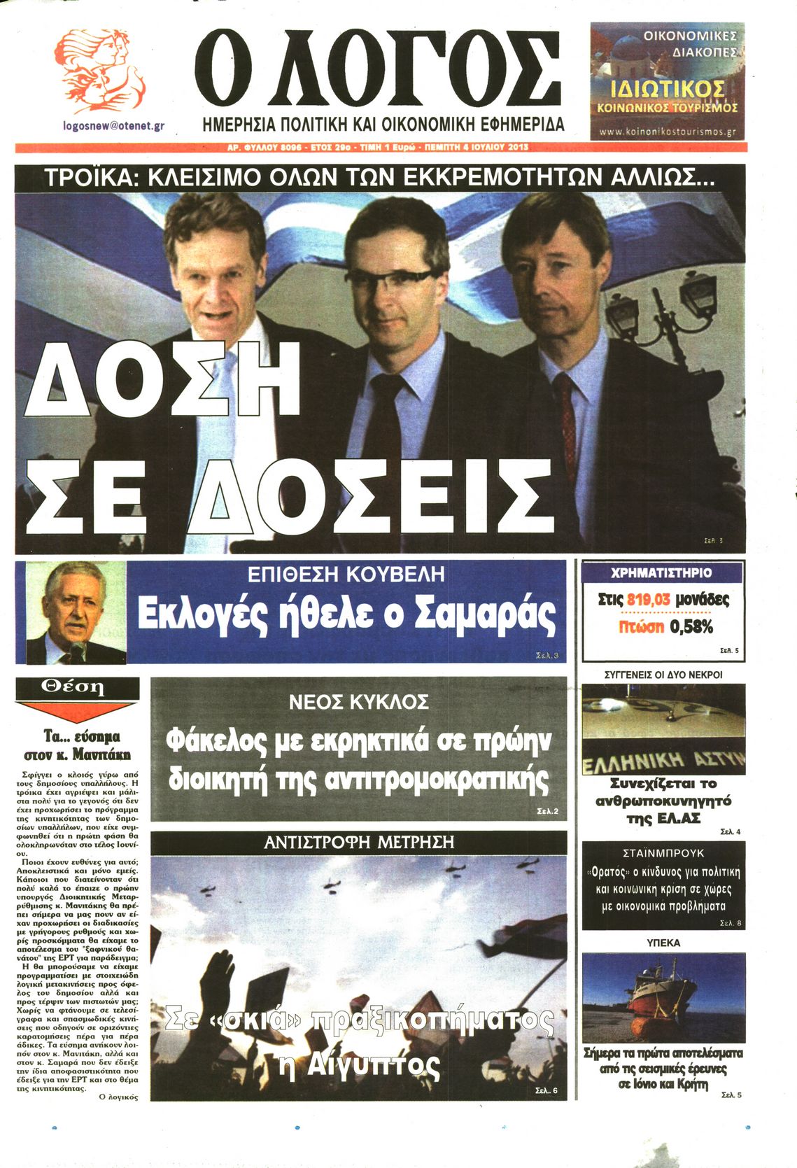 Εξώφυλο εφημερίδας Ο ΛΟΓΟΣ 2013-07-04