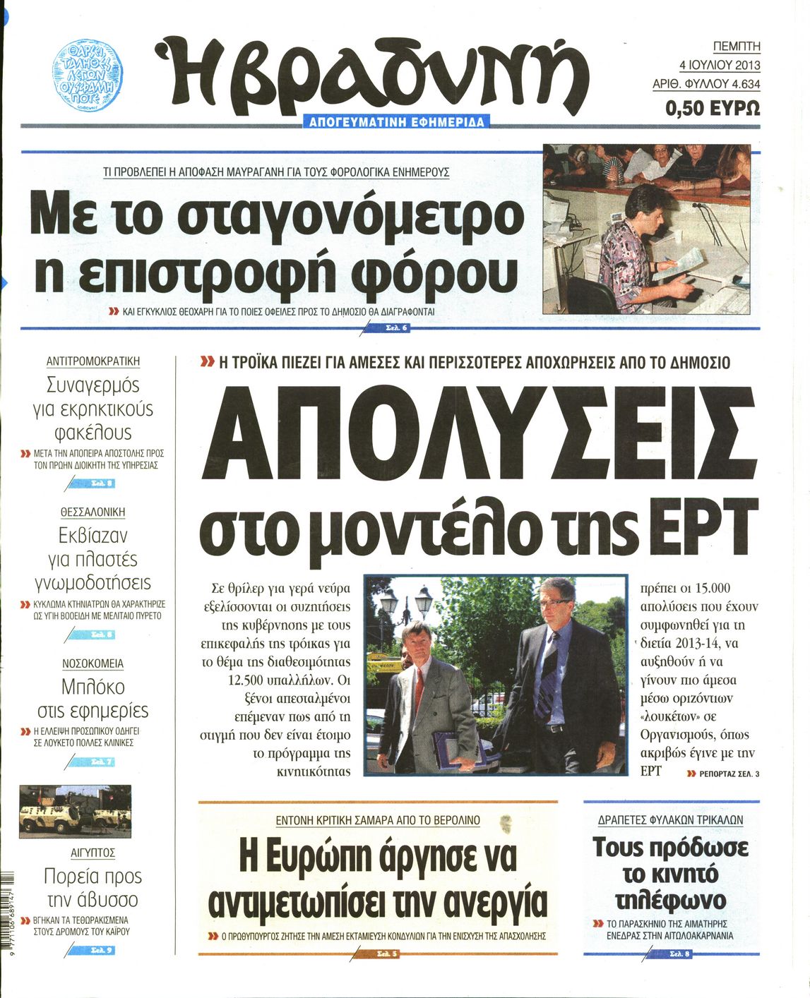 Εξώφυλο εφημερίδας ΒΡΑΔΥΝΗ 2013-07-04