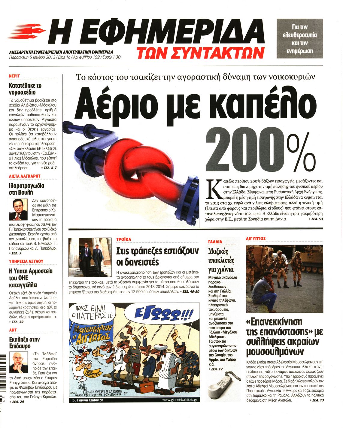 Εξώφυλο εφημερίδας ΤΩΝ ΣΥΝΤΑΚΤΩΝ 2013-07-05