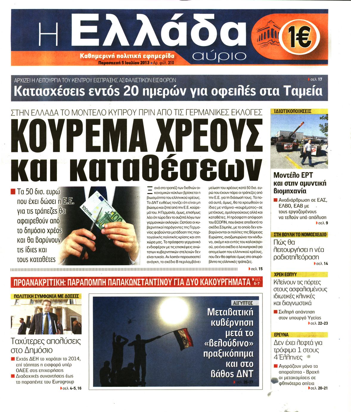 Εξώφυλο εφημερίδας Η ΕΛΛΑΔΑ ΑΥΡΙΟ 2013-07-05