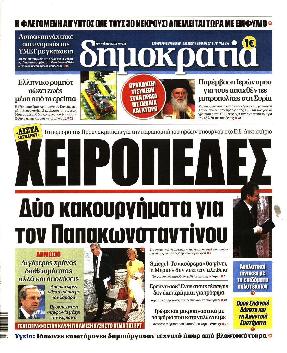 Εξώφυλο εφημερίδας ΔΗΜΟΚΡΑΤΙΑ 2013-07-05