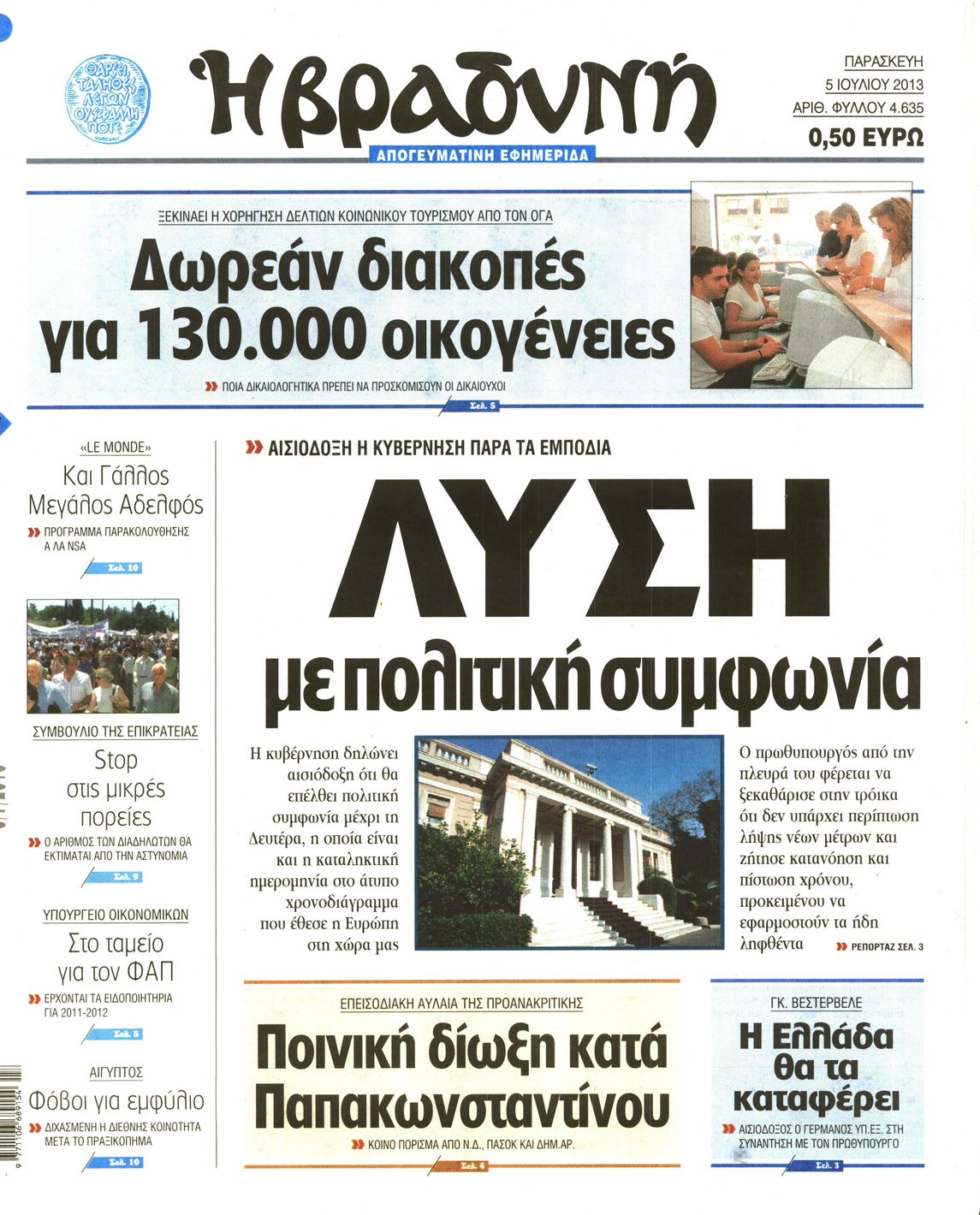 Εξώφυλο εφημερίδας ΒΡΑΔΥΝΗ 2013-07-05