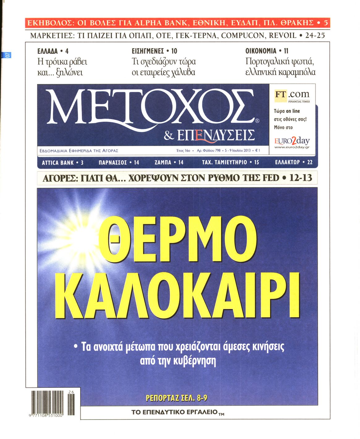 Εξώφυλο εφημερίδας ΜΕΤΟΧΟΣ 2013-07-05