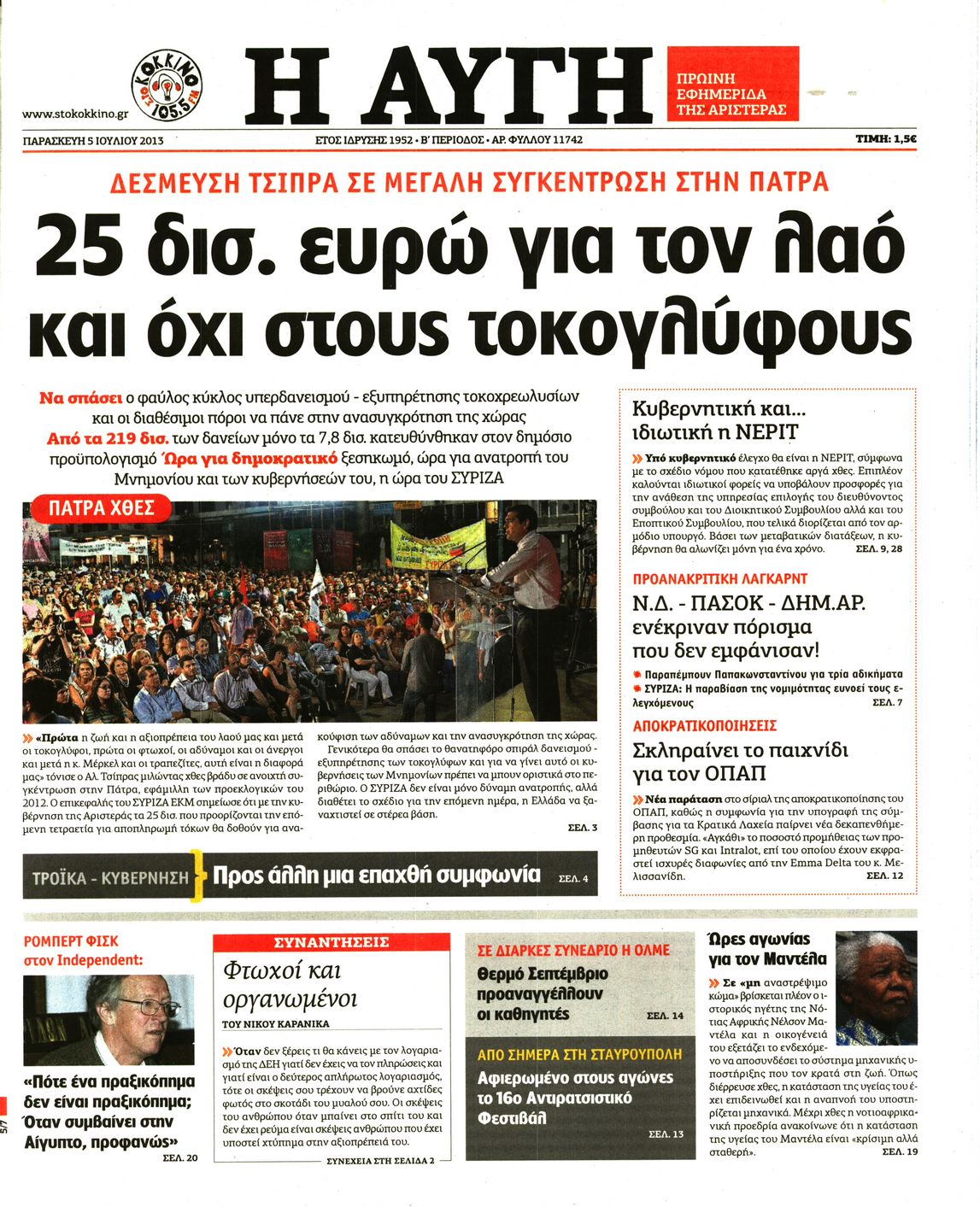 Εξώφυλο εφημερίδας ΑΥΓΗ 2013-07-05