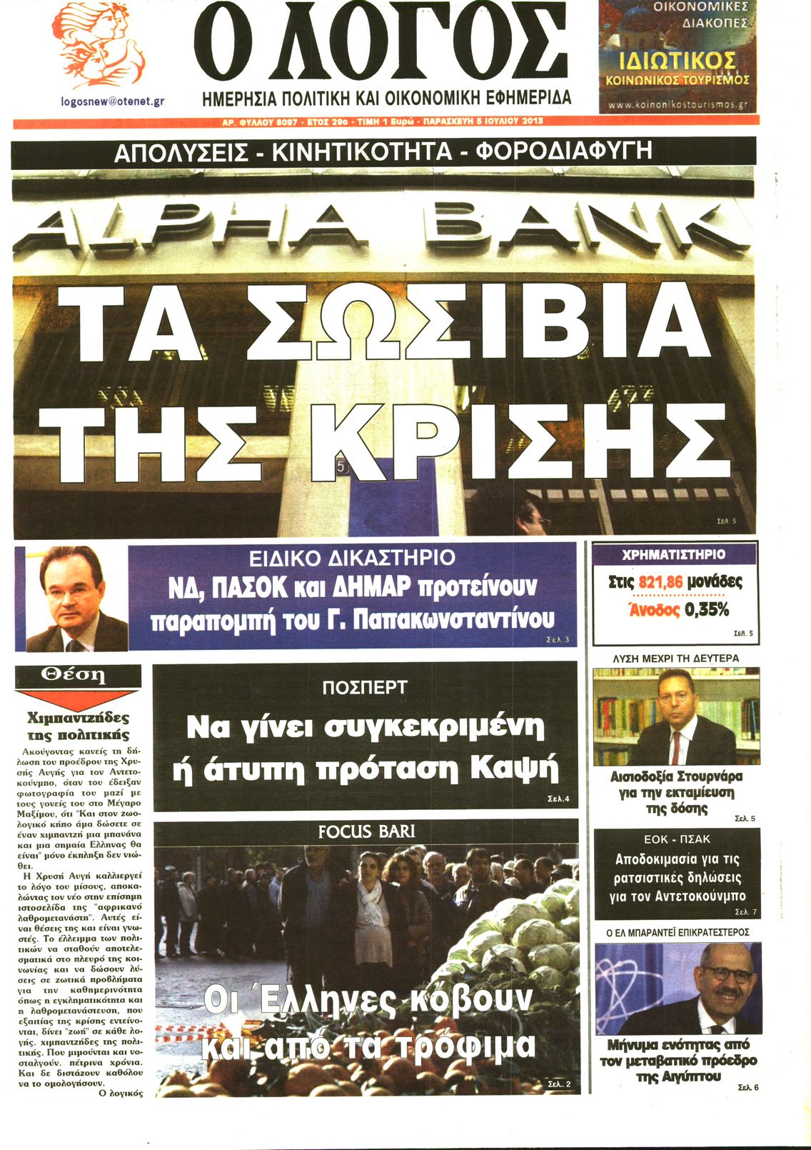 Εξώφυλο εφημερίδας Ο ΛΟΓΟΣ 2013-07-05