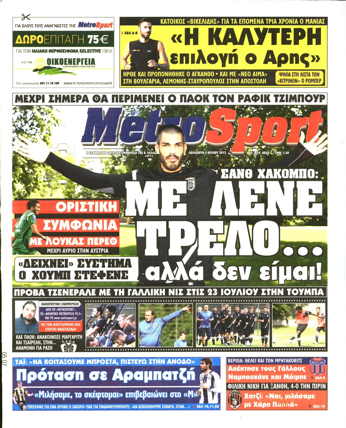 Εξώφυλο εφημερίδας METROSPORT 2013-07-05