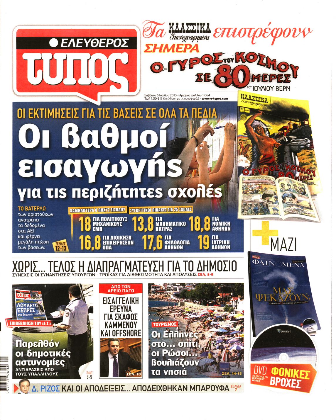 Εξώφυλο εφημερίδας ΕΛΕΥΘΕΡΟΣ ΤΥΠΟΣ 2013-07-06