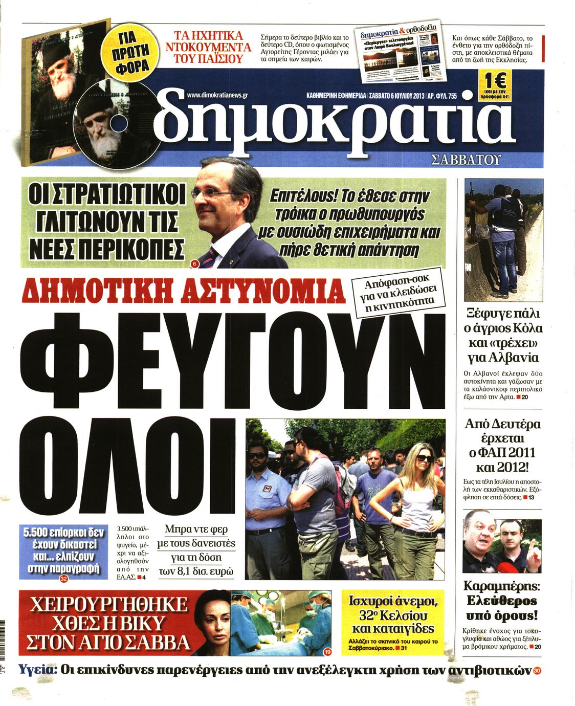 Εξώφυλο εφημερίδας ΔΗΜΟΚΡΑΤΙΑ 2013-07-06