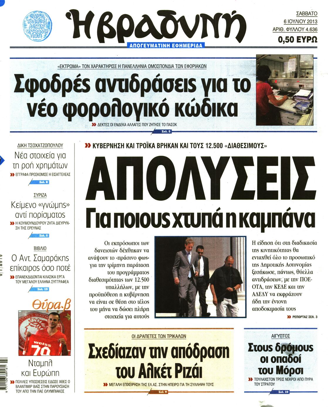 Εξώφυλο εφημερίδας ΒΡΑΔΥΝΗ 2013-07-06