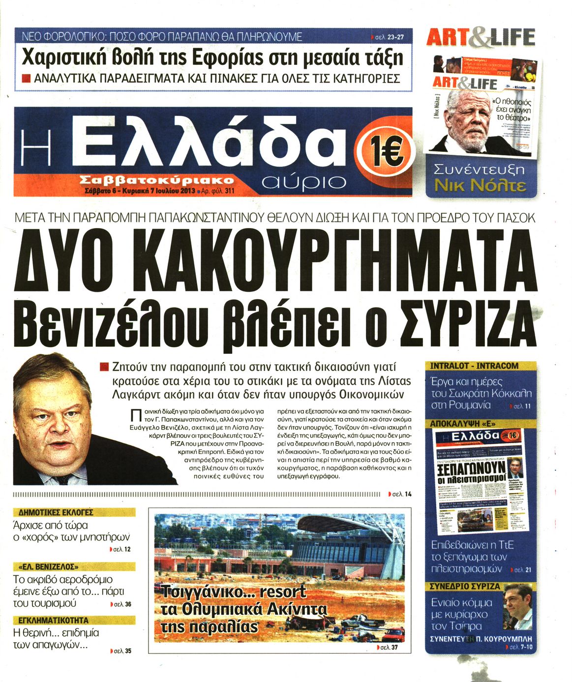 Εξώφυλο εφημερίδας Η ΕΛΛΑΔΑ ΑΥΡΙΟ 2013-07-06