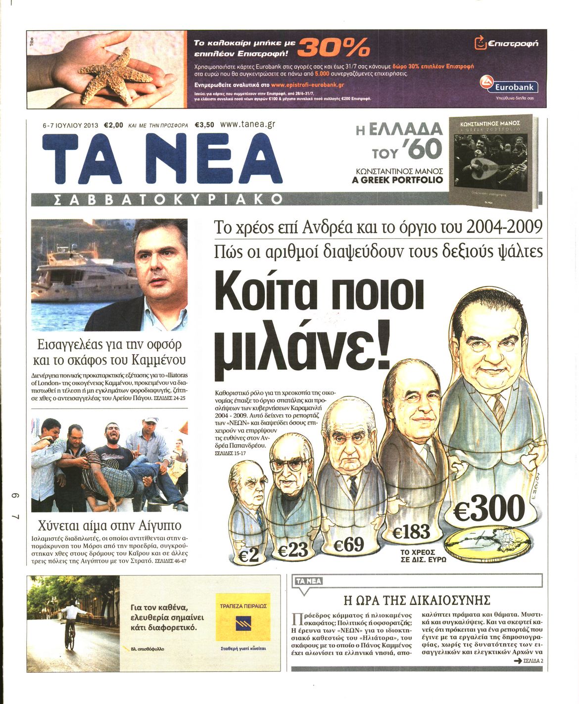 Εξώφυλο εφημερίδας ΤΑ ΝΕΑ 2013-07-06