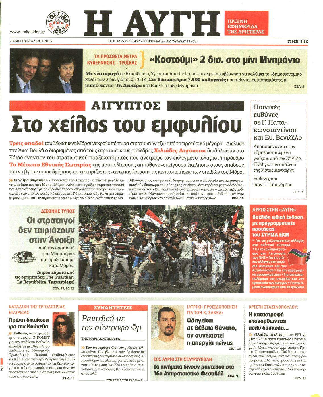 Εξώφυλο εφημερίδας ΑΥΓΗ 2013-07-06