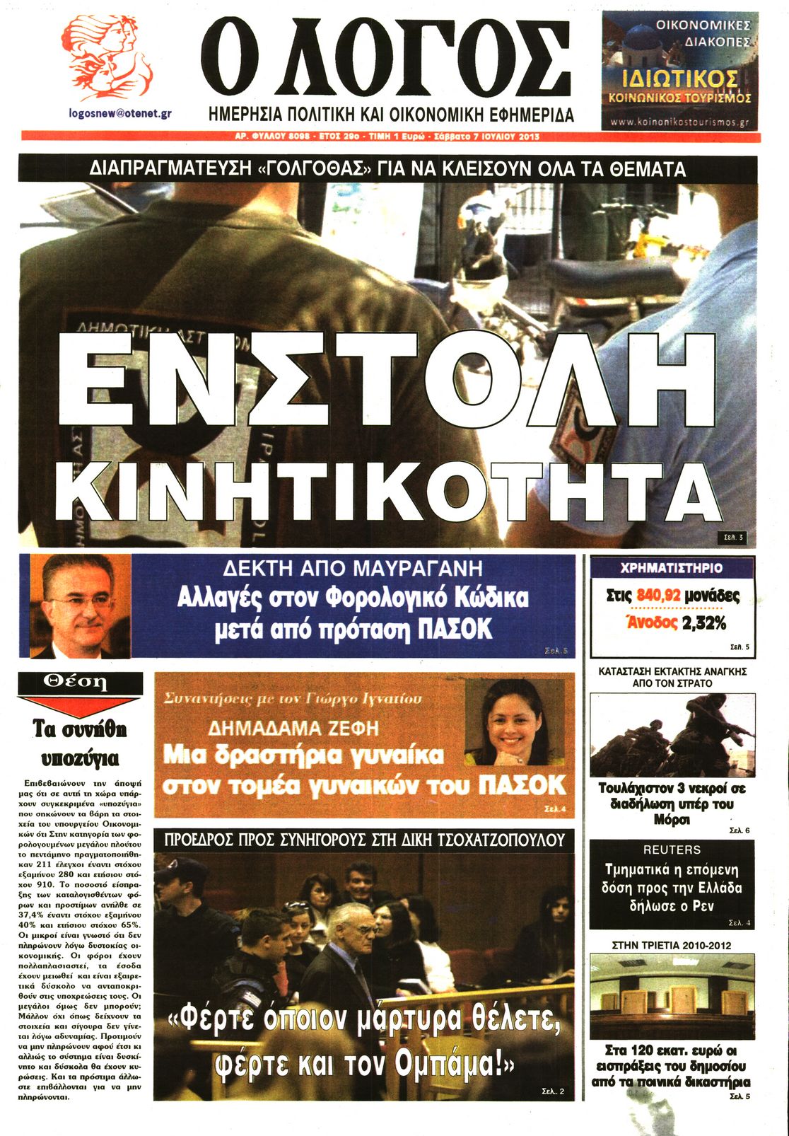 Εξώφυλο εφημερίδας Ο ΛΟΓΟΣ 2013-07-06