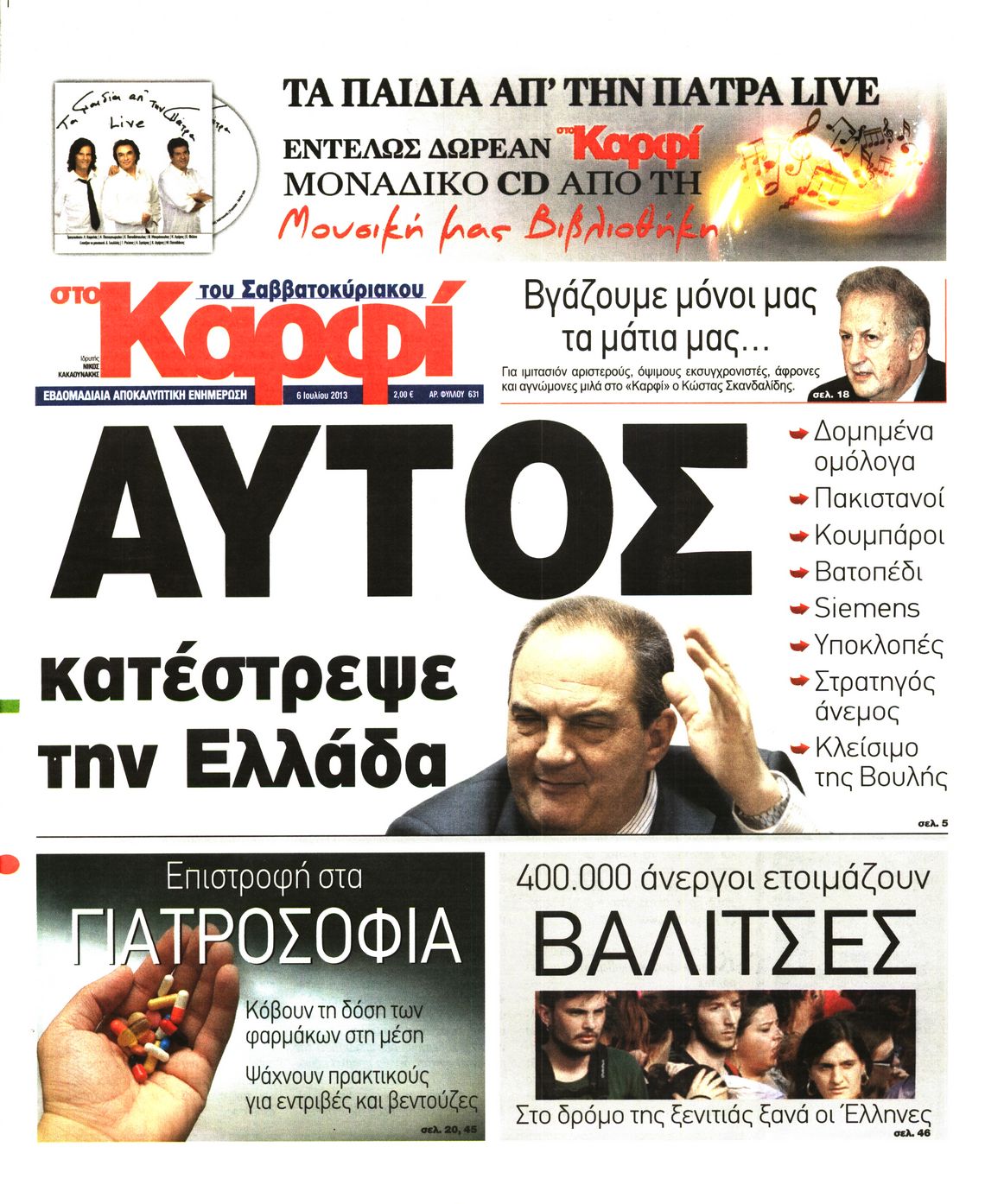 Εξώφυλο εφημερίδας ΚΑΡΦΙ 2013-07-06