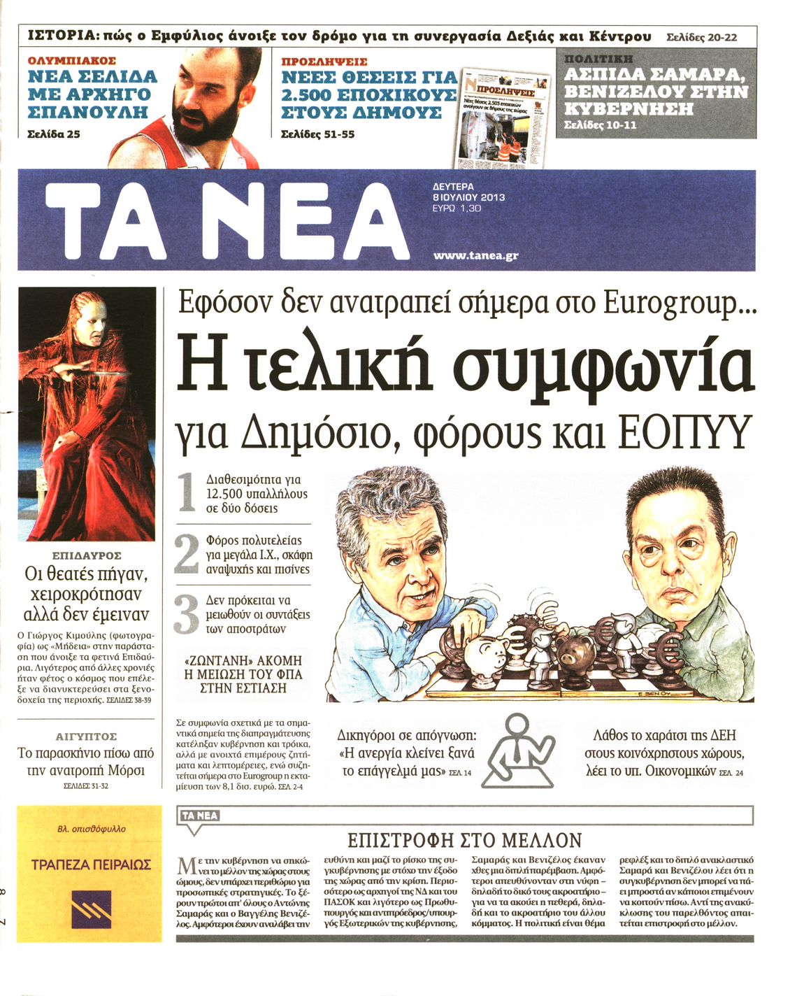 Εξώφυλο εφημερίδας ΤΑ ΝΕΑ 2013-07-08