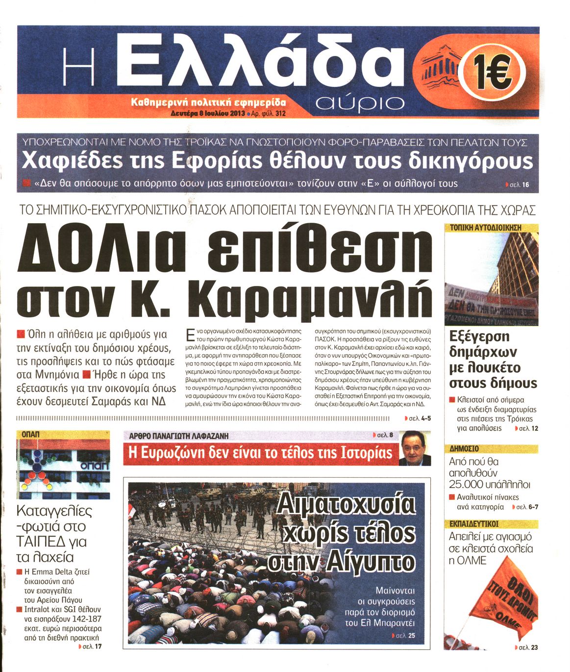 Εξώφυλο εφημερίδας Η ΕΛΛΑΔΑ ΑΥΡΙΟ 2013-07-08