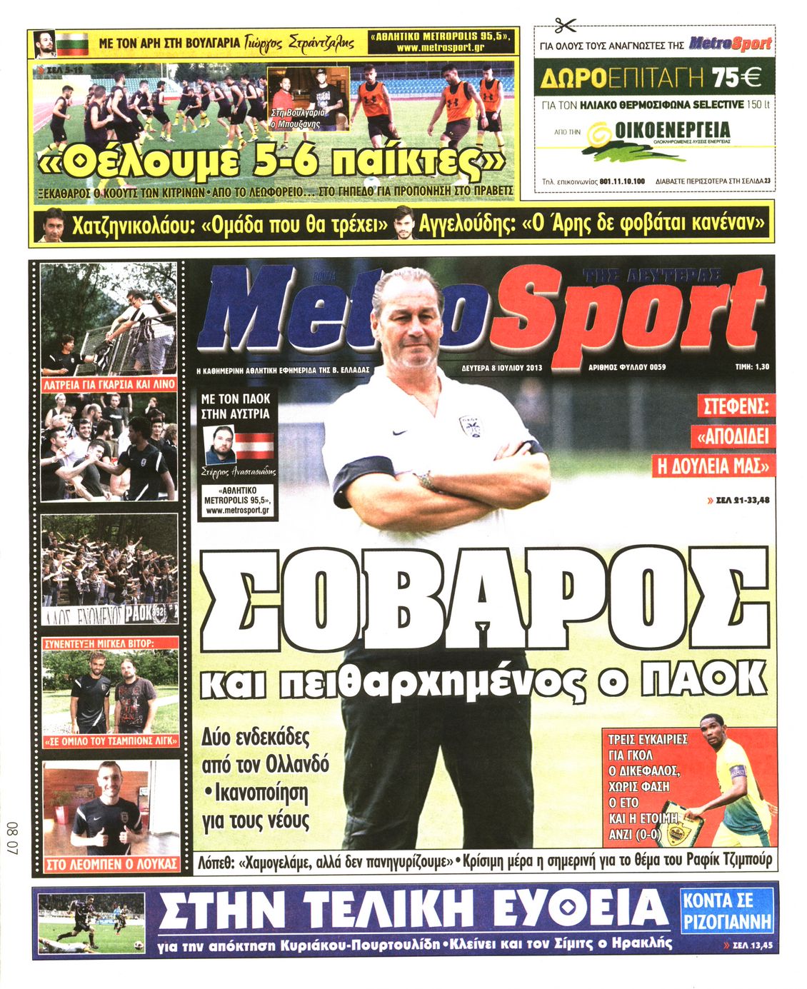 Εξώφυλο εφημερίδας METROSPORT 2013-07-08