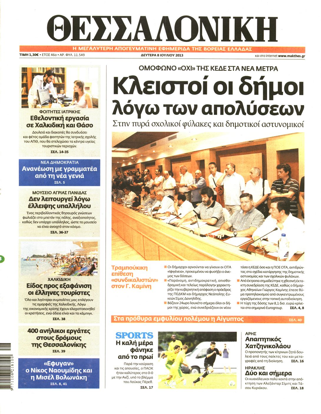 Εξώφυλο εφημερίδας ΘΕΣΣΑΛΟΝΙΚΗ 2013-07-08