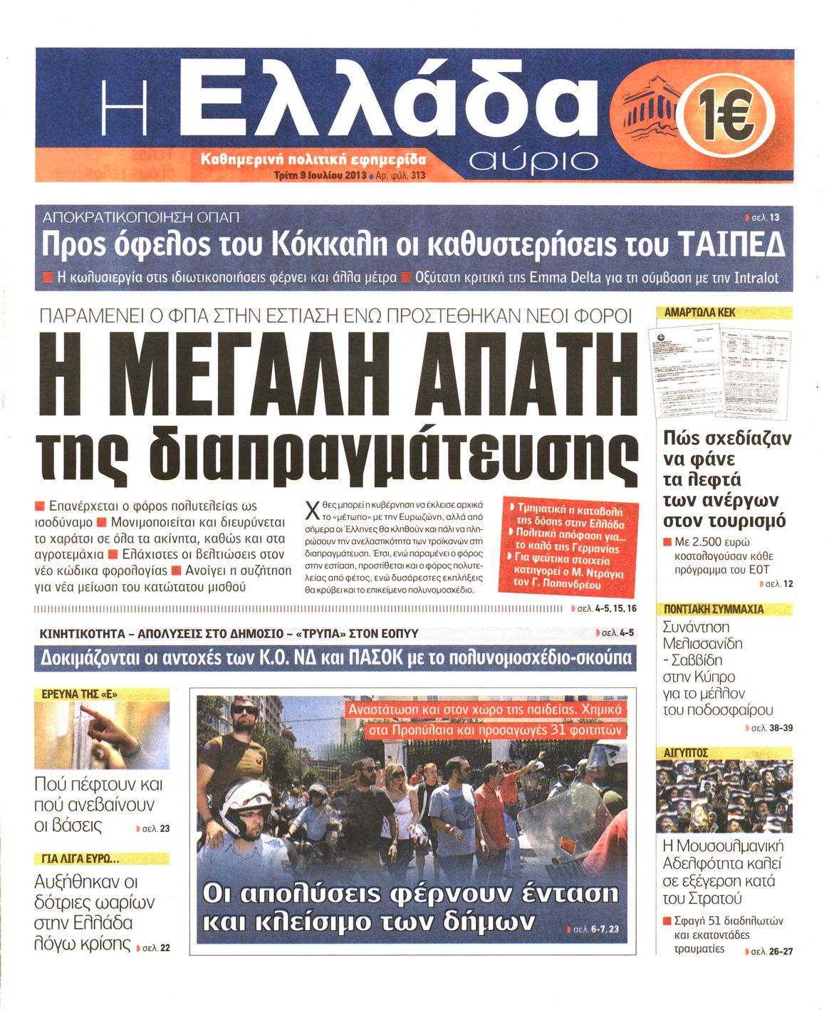 Εξώφυλο εφημερίδας Η ΕΛΛΑΔΑ ΑΥΡΙΟ 2013-07-09