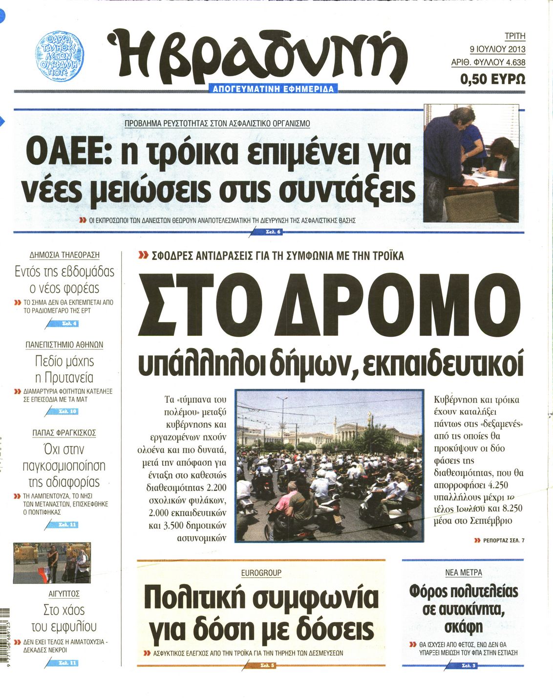 Εξώφυλο εφημερίδας ΒΡΑΔΥΝΗ 2013-07-09