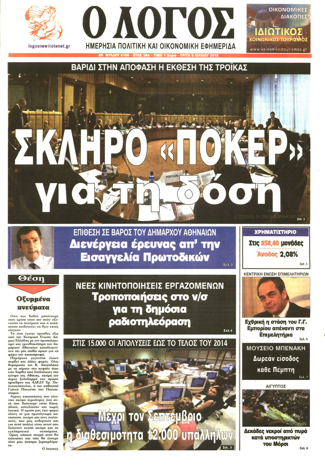 Εξώφυλο εφημερίδας Ο ΛΟΓΟΣ 2013-07-09