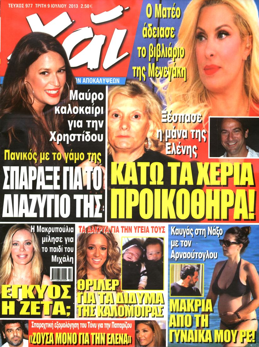 Εξώφυλο εφημερίδας ΧΑΙ 2013-07-09