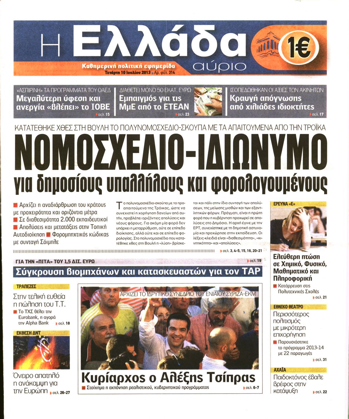 Εξώφυλο εφημερίδας Η ΕΛΛΑΔΑ ΑΥΡΙΟ 2013-07-10