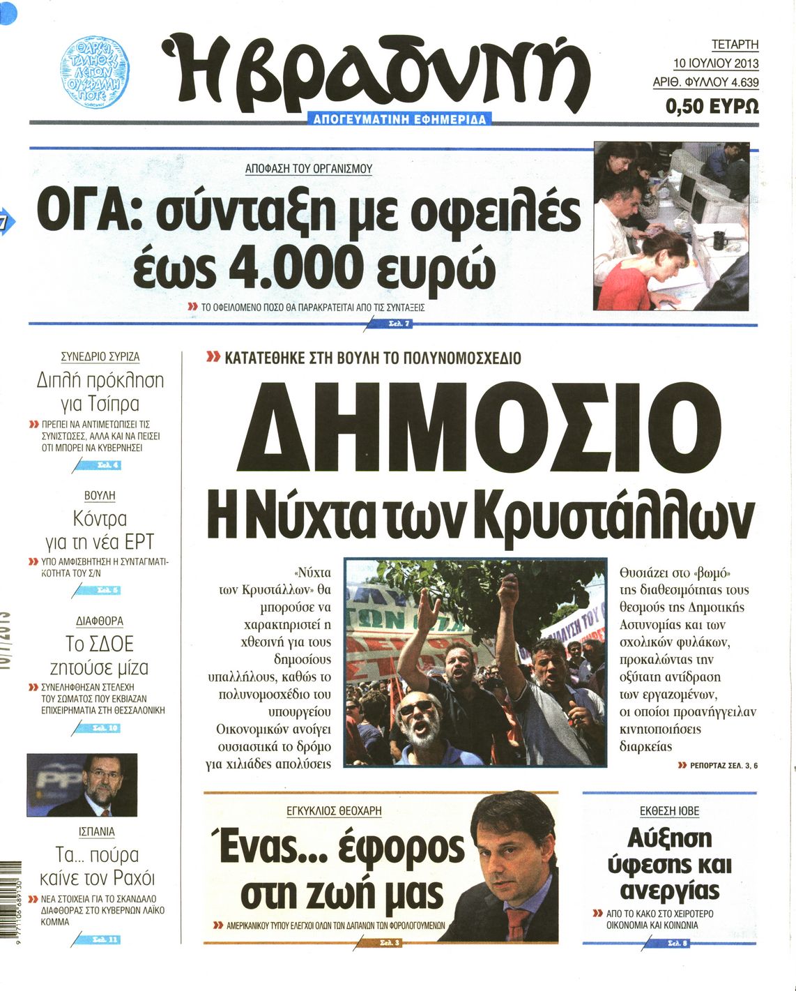 Εξώφυλο εφημερίδας ΒΡΑΔΥΝΗ 2013-07-10