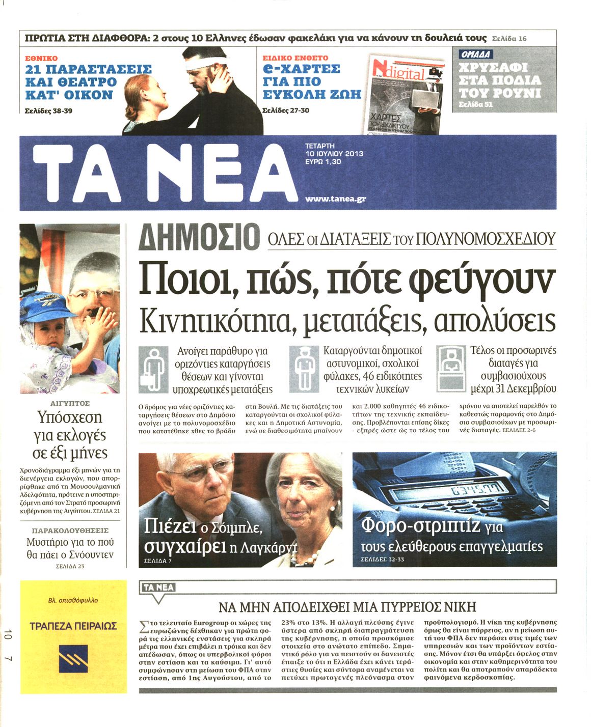 Εξώφυλο εφημερίδας ΤΑ ΝΕΑ 2013-07-10