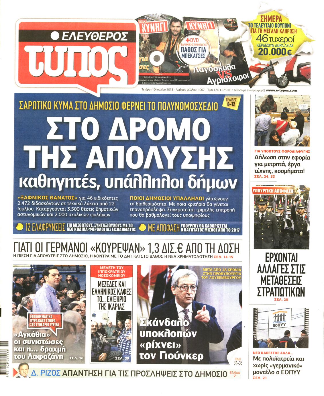 Εξώφυλο εφημερίδας ΕΛΕΥΘΕΡΟΣ ΤΥΠΟΣ 2013-07-10