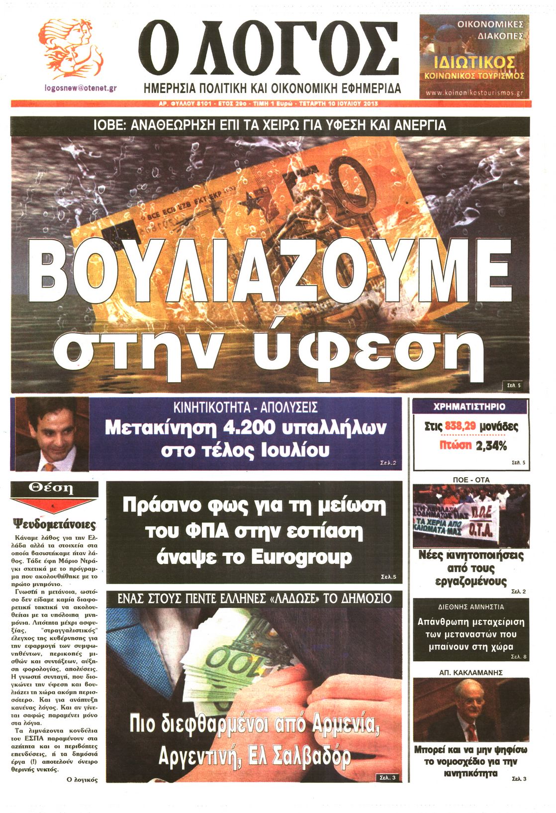 Εξώφυλο εφημερίδας Ο ΛΟΓΟΣ 2013-07-10