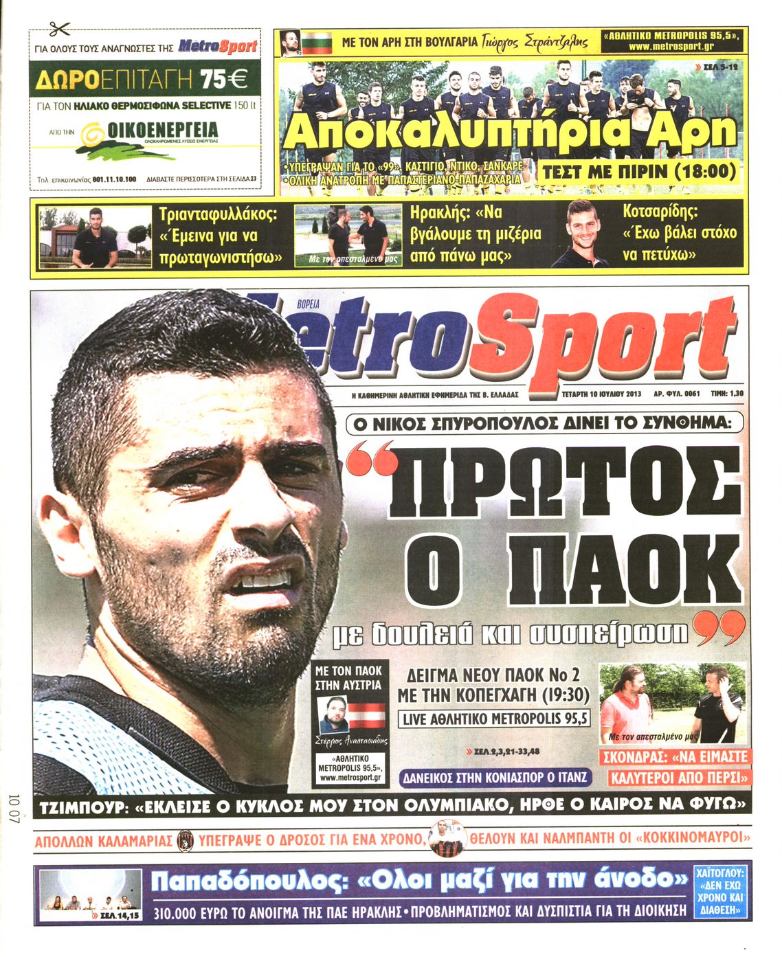 Εξώφυλο εφημερίδας METROSPORT 2013-07-10