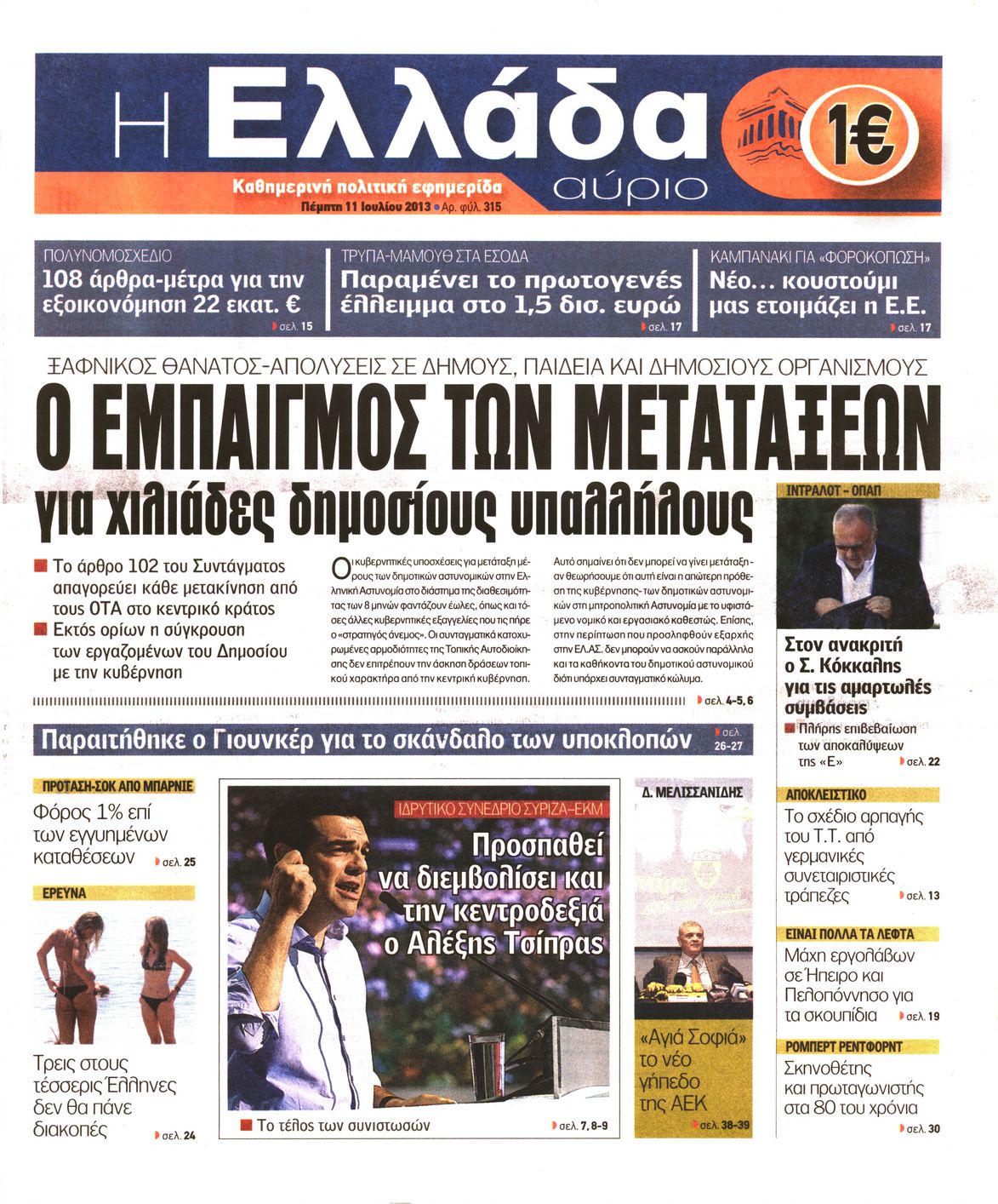 Εξώφυλο εφημερίδας Η ΕΛΛΑΔΑ ΑΥΡΙΟ 2013-07-11