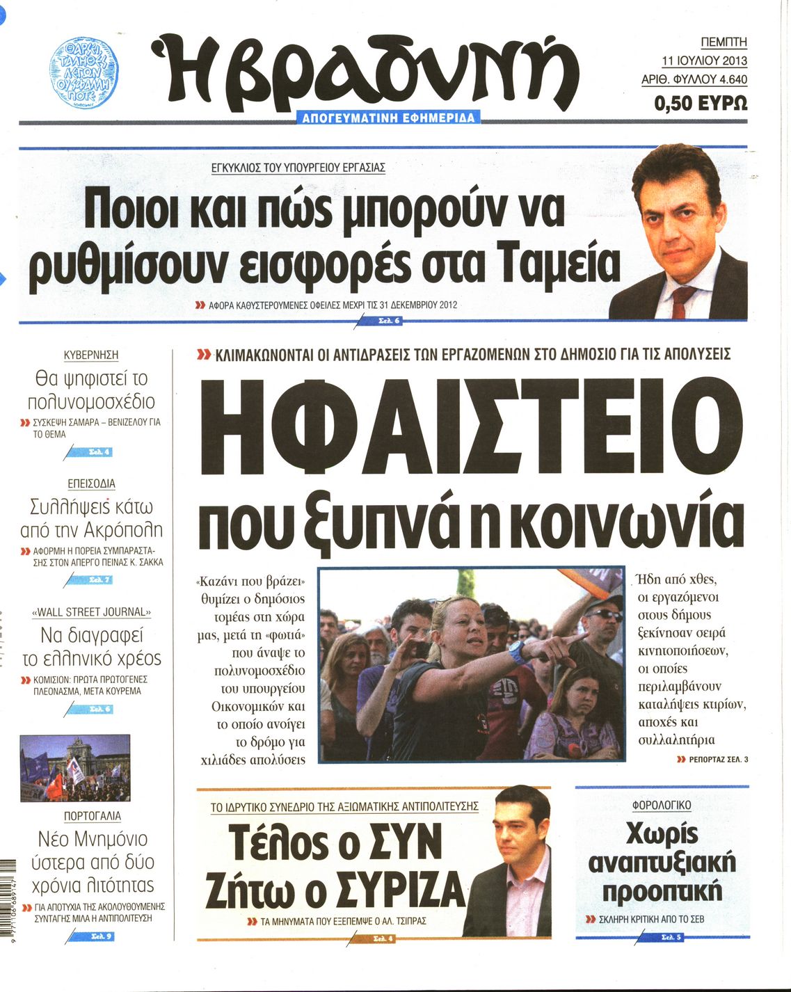 Εξώφυλο εφημερίδας ΒΡΑΔΥΝΗ 2013-07-11