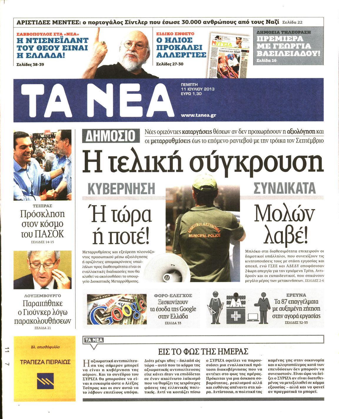 Εξώφυλο εφημερίδας ΤΑ ΝΕΑ 2013-07-11